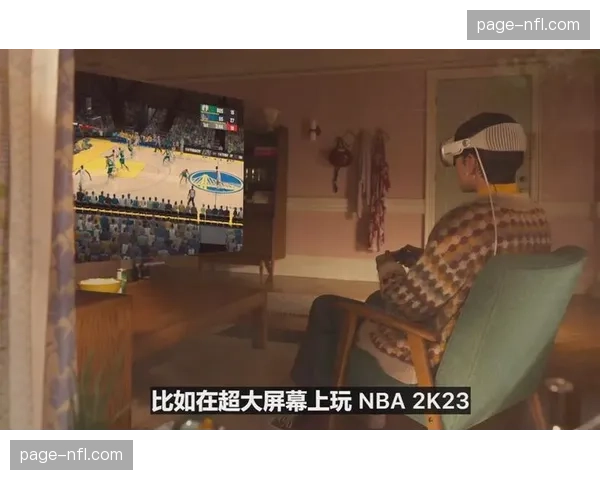 Vision Pro沉浸式直播中,观众可清晰听到球鞋摩擦与篮球刷网的空间音频细节 Vision Pro沉浸式直播中,观众可清晰听到球鞋摩擦与篮球刷网的空间音频细节